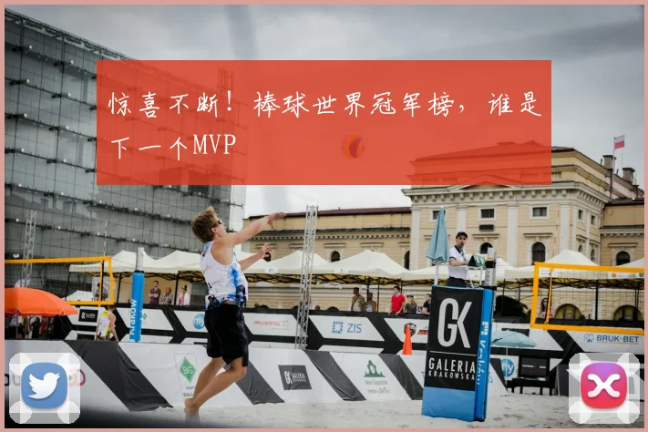 惊喜不断！棒球世界冠军榜，谁是下一个MVP