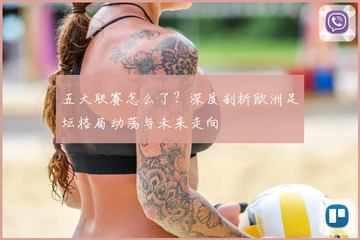 五大联赛怎么了?深度剖析欧洲足坛格局动荡与未来走向