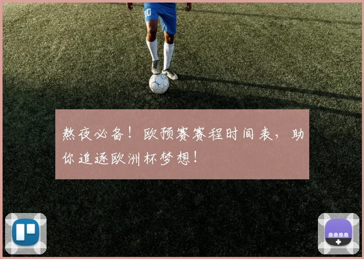 熬夜必备！欧预赛赛程时间表，助你追逐欧洲杯梦想！